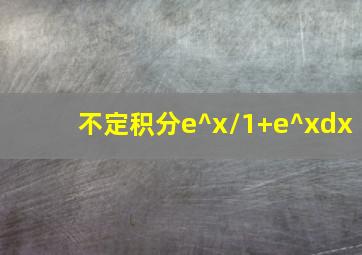 不定积分e^x/1+e^xdx